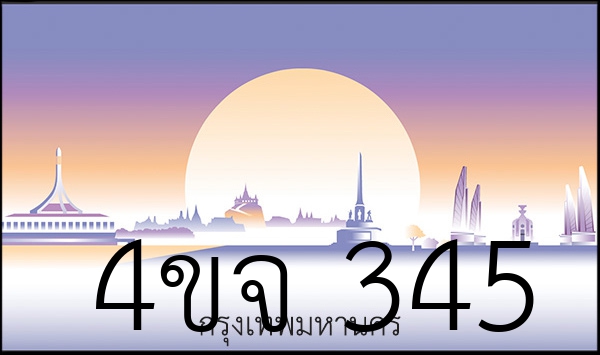 4ขจ 345